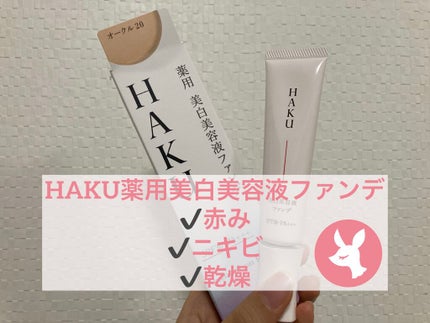 薬用 美白美容液ファンデ/HAKU/クリーム・エマルジョンファンデーションを使ったクチコミ(1枚目)