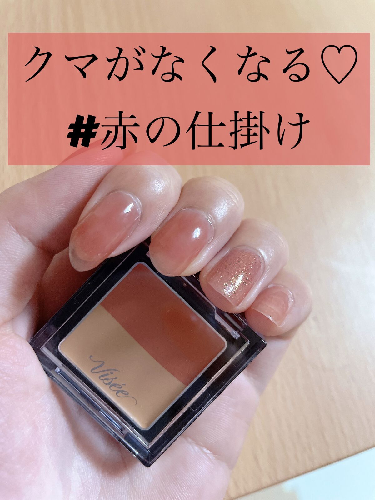 リシェ レッドトリック アイコンシーラー/Visée/パレットコンシーラーを使ったクチコミ（1枚目）