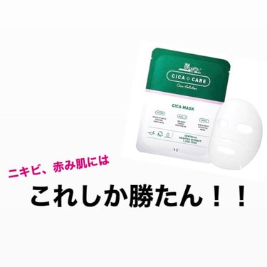 ニキビや赤み肌に超オススメ🙌😍

🌿VT Cosmetics
cica  care  solution  mask  
シカ ケア  ソリューション  マスク

私はQoo10で10枚を2000円弱で購