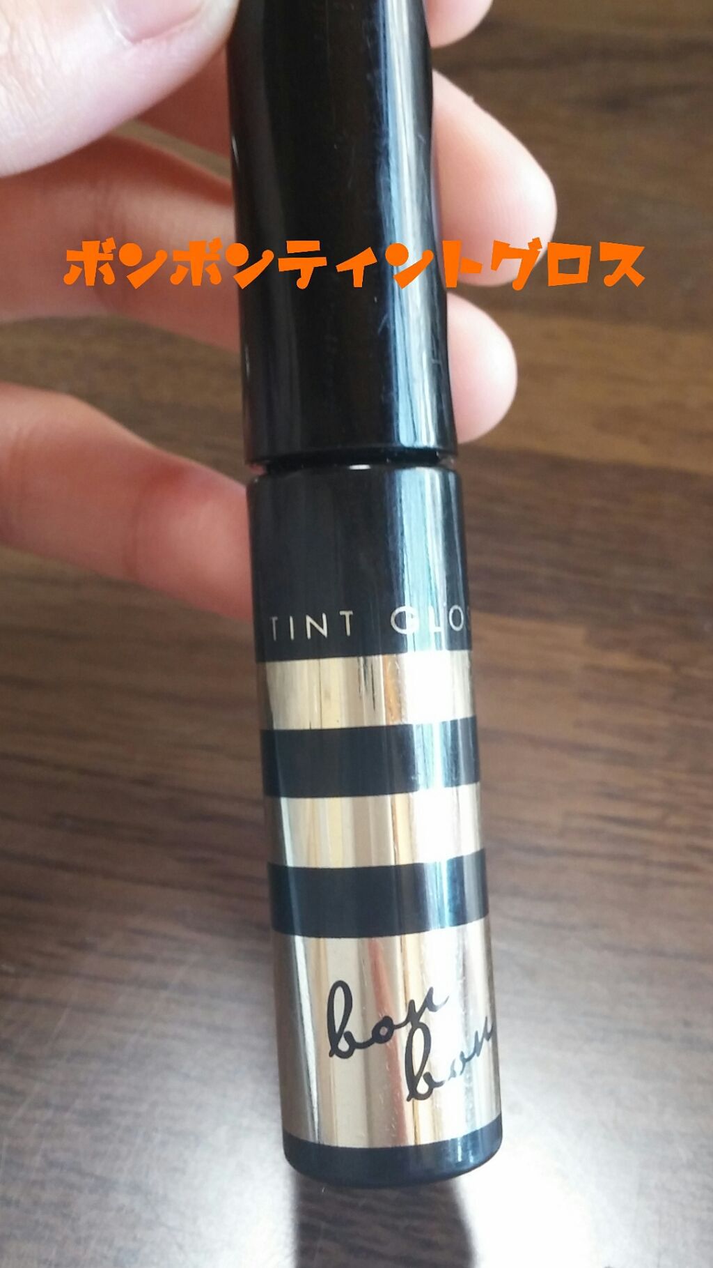 ティントグロス/ボンボン/リップグロスを使ったクチコミ(1枚目)