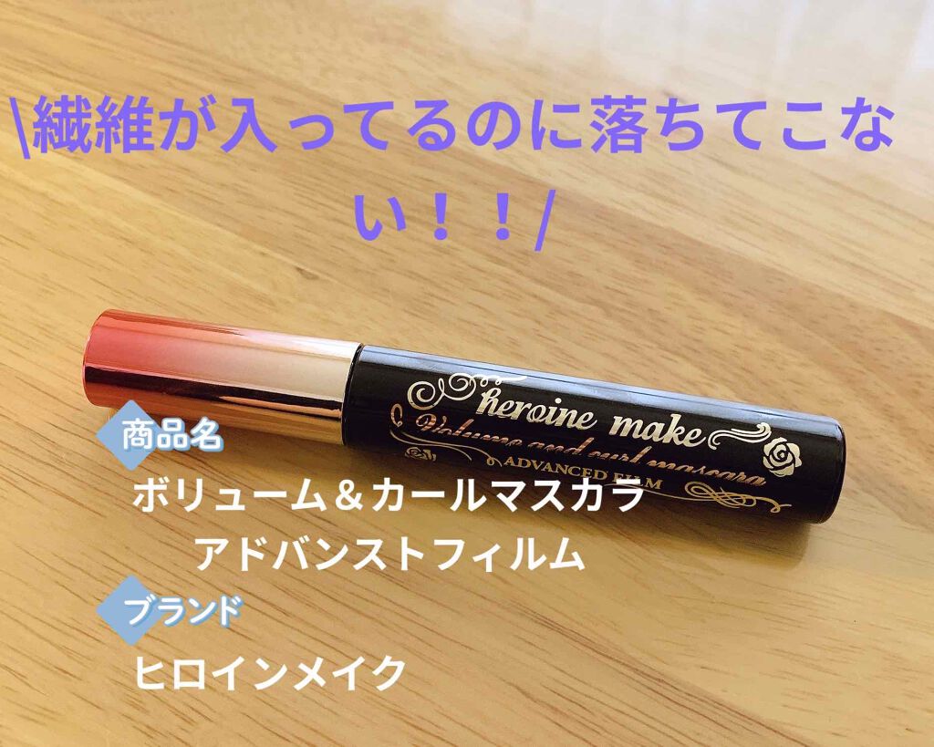 ボリューム&カールマスカラ アドバンストフィルム/ヒロインメイク/マスカラを使ったクチコミ(1枚目)
