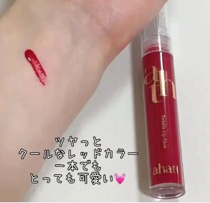 トゥインクルリップグロウ/ahatt/リップグロスを使ったクチコミ(1枚目)
