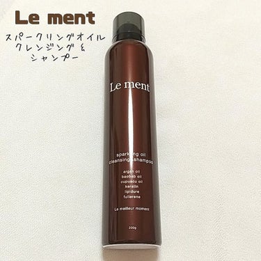 ルメント スパークリングオイル クレンジング&シャンプー/Le ment/頭皮ケアを使ったクチコミ（1枚目）