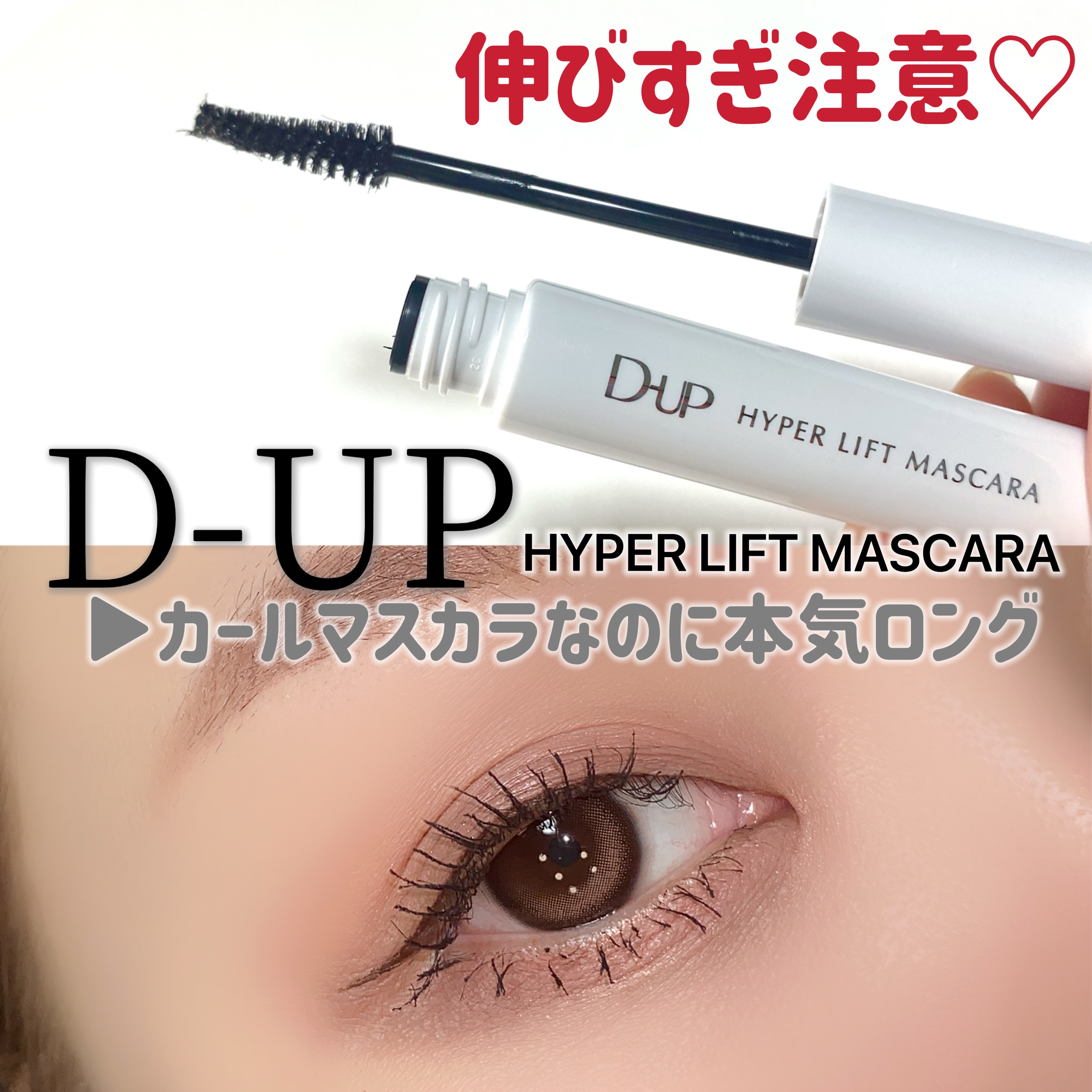 ハイパーリフトマスカラ/D-UP/マスカラを使ったクチコミ（1枚目）