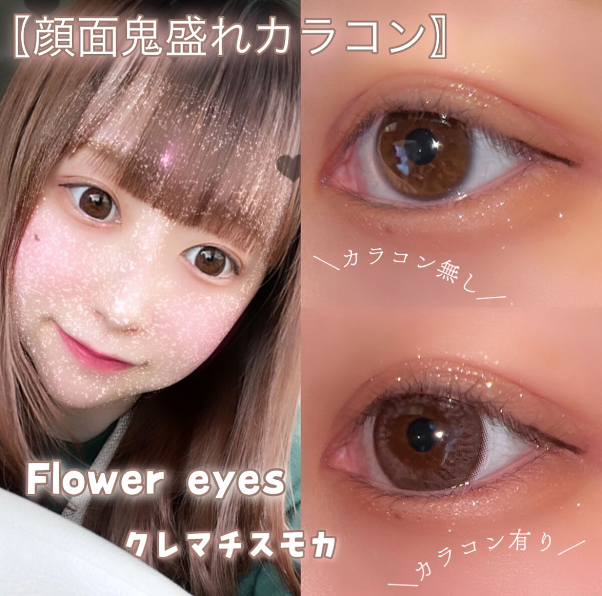 フラワーアイズ ワンデー/株式会社ビューフロンティア/ワンデー（１DAY）カラコンを使ったクチコミ（1枚目）