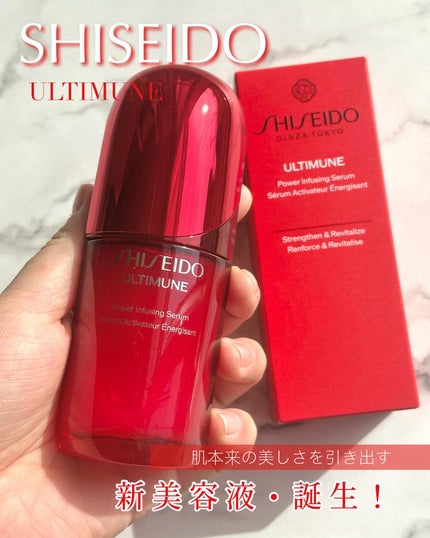 アルティミューン™ パワライジング セラム/SHISEIDO/美容液を使ったクチコミ(1枚目)