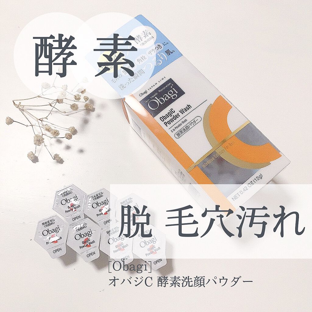 オバジC 酵素洗顔パウダー/オバジ/洗顔パウダーを使ったクチコミ（1枚目）