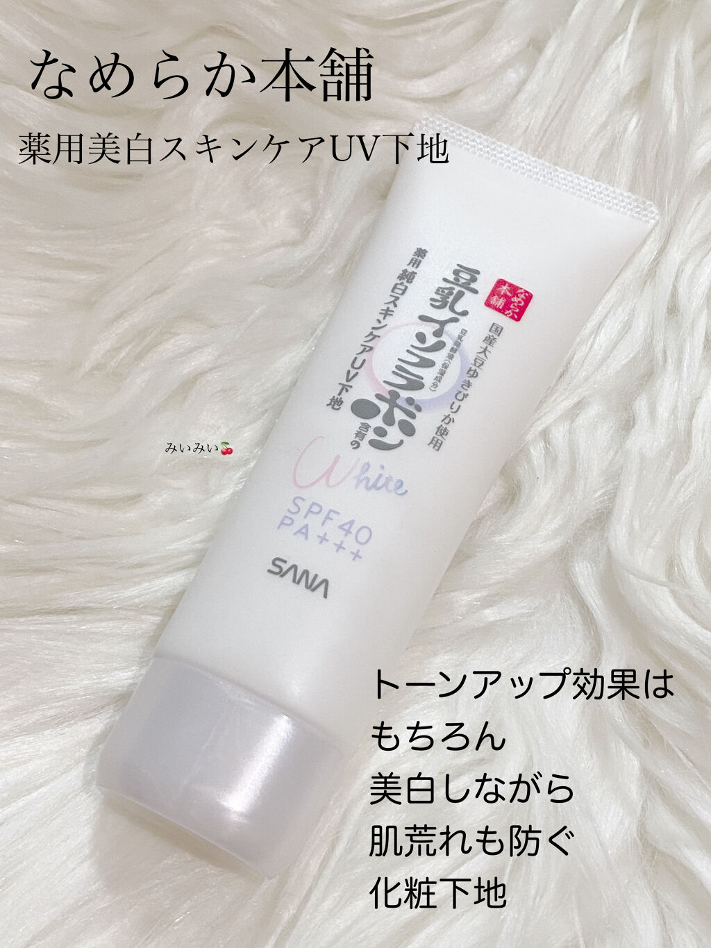 薬用美白スキンケアUV下地/なめらか本舗/化粧下地を使ったクチコミ（1枚目）