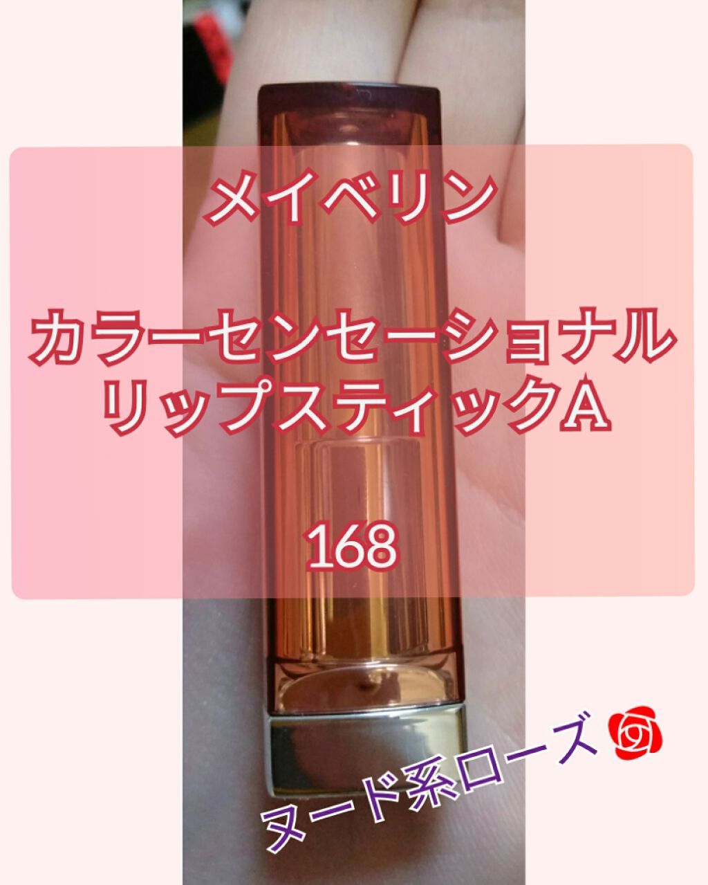 カラーセンセーショナル リップスティック A /MAYBELLINE NEW YORK/口紅を使ったクチコミ(1枚目)