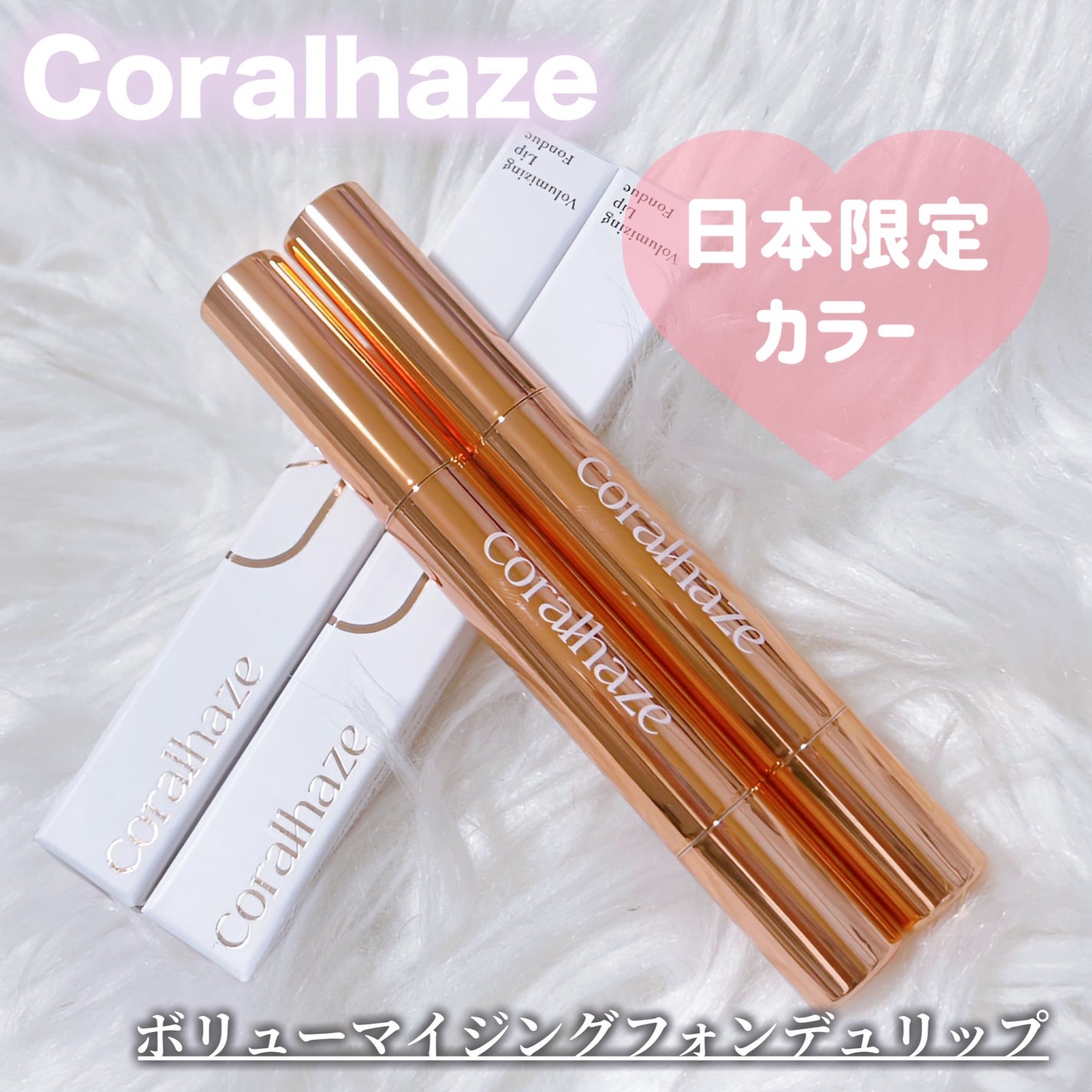 ボリューマイジングフォンデュリップ/Coralhaze/口紅を使ったクチコミ(1枚目)