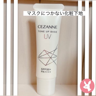 CEZANNE UVトーンアップベースのクチコミ「前使っていたCEZANNEの皮脂テカリ防止下地がついに無くなってしまったのでドラッグストアで買.....」（1枚目）