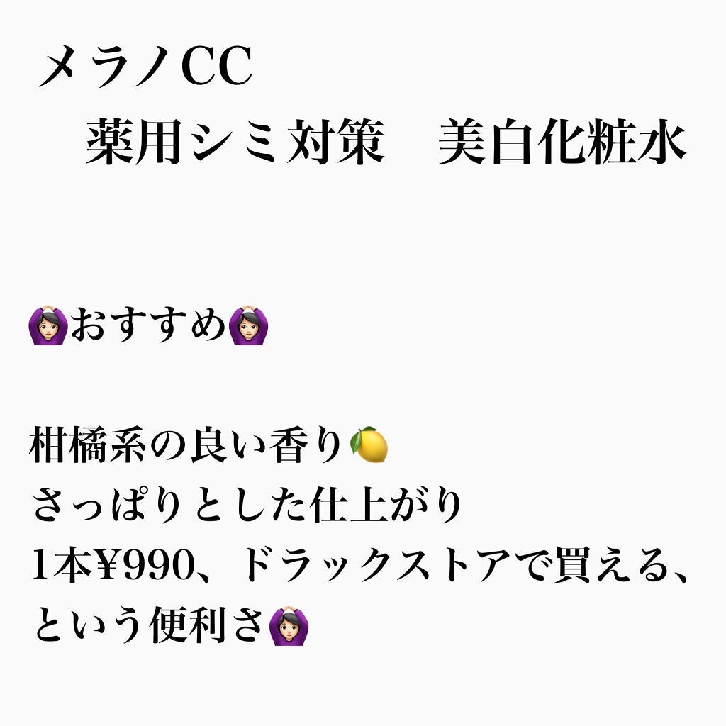 薬用しみ対策 美白化粧水/メラノCC/化粧水を使ったクチコミ(2枚目)