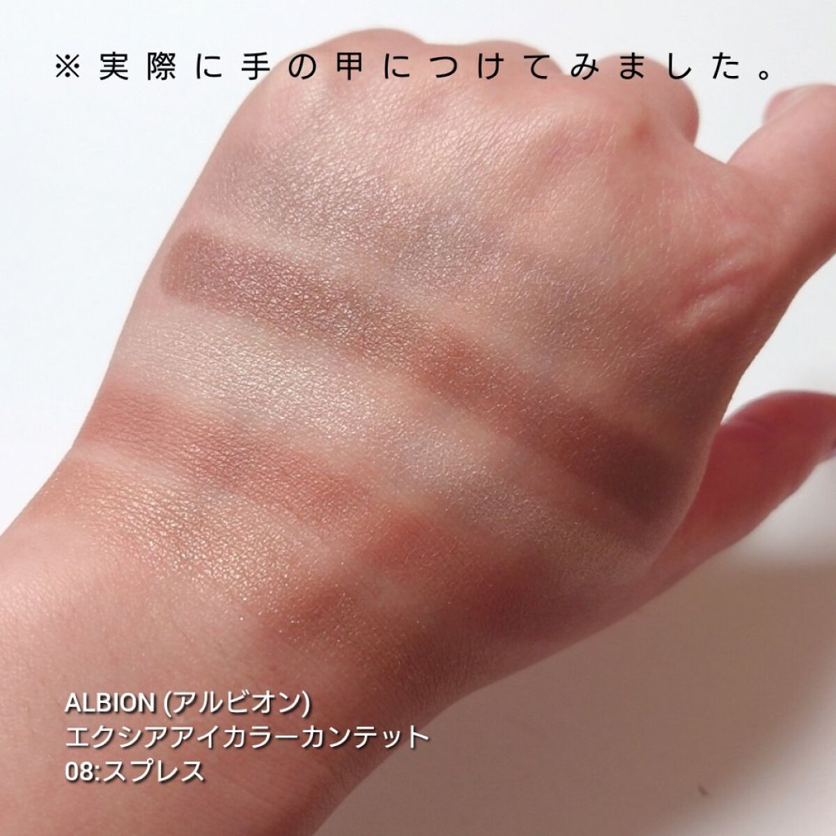 エクシア アイカラー カンテット 08 スプレス/ALBION/アイシャドウパレットを使ったクチコミ（3枚目）