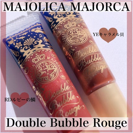 ダブルバブルルージュ/MAJOLICA MAJORCA/口紅を使ったクチコミ(1枚目)