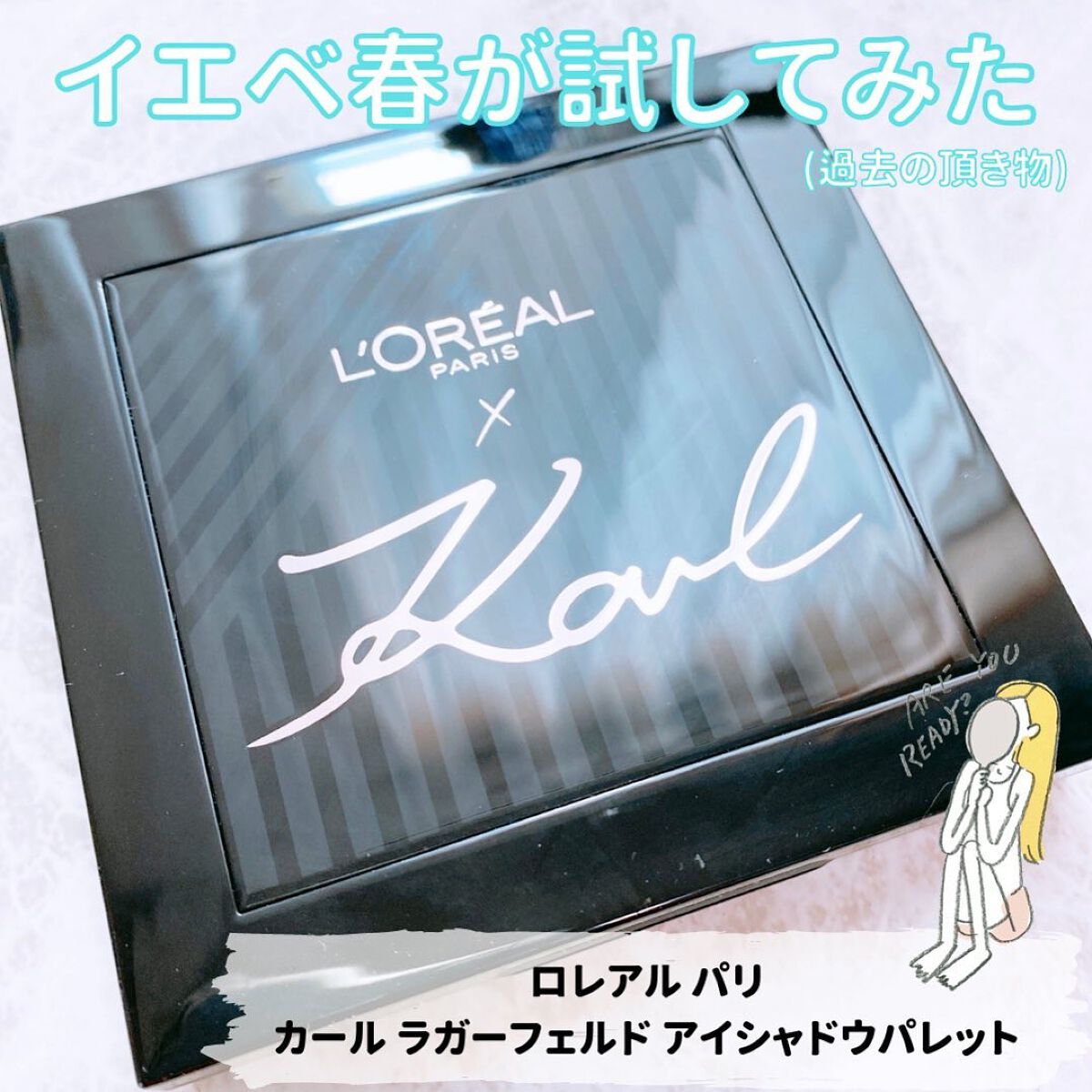 カール ラガーフェルド アイシャドウパレット/ロレアル パリ/アイシャドウパレットを使ったクチコミ（1枚目）