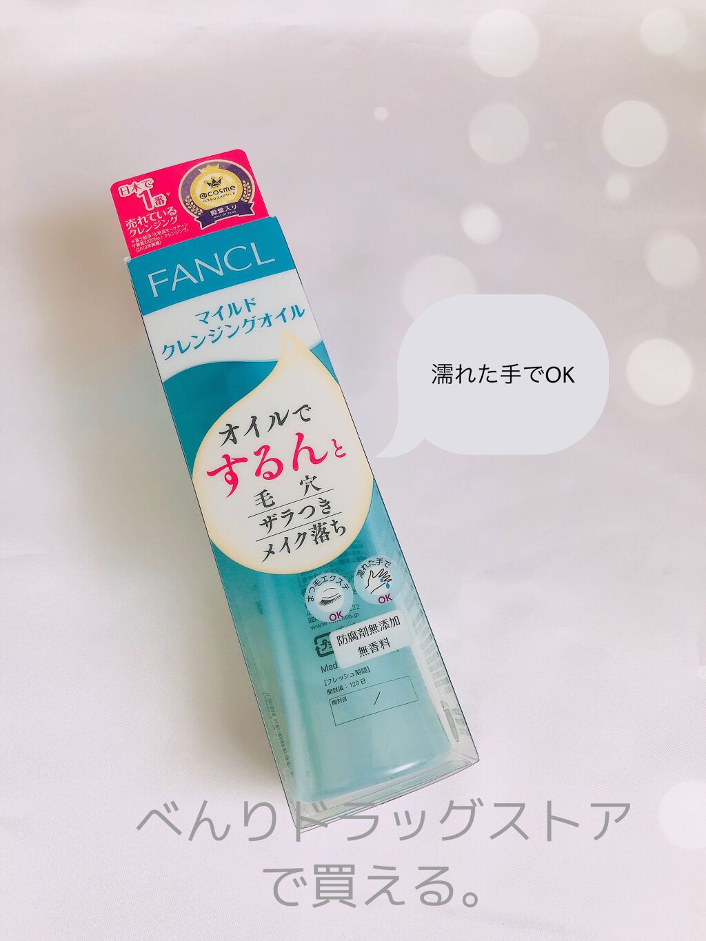 マイルドクレンジング オイル/ファンケル/オイルクレンジングを使ったクチコミ(1枚目)