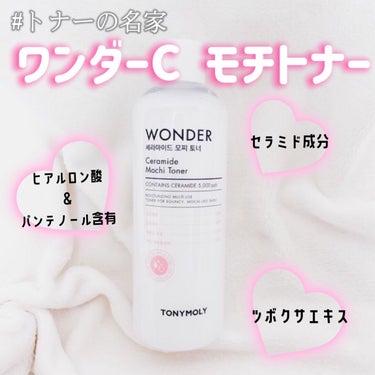 Wonder Ceramide Mochi Toner（トニーモリーワンダーCモチトナー）/TONYMOLY/化粧水を使ったクチコミ（1枚目）