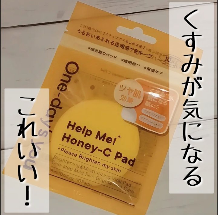 ヘルプミー! ハニーCパッド 18ml(10枚)/One-day's you/トナーパッドを使ったクチコミ（1枚目）
