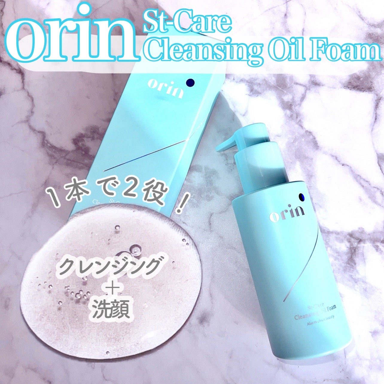 St-Care クレンジングオイルフォーム/orin/その他洗顔料を使ったクチコミ(1枚目)