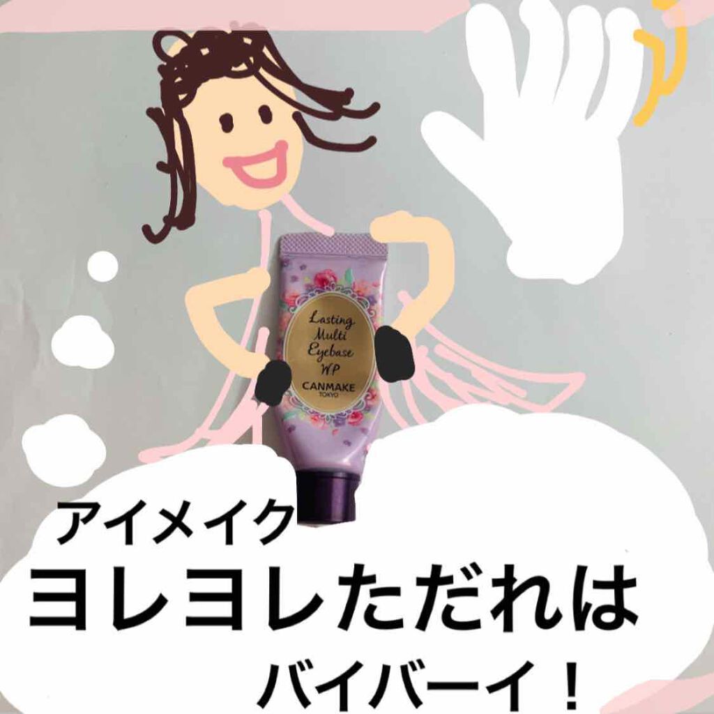 ラスティングマルチアイベース WP/キャンメイク/アイシャドウベースを使ったクチコミ（1枚目）