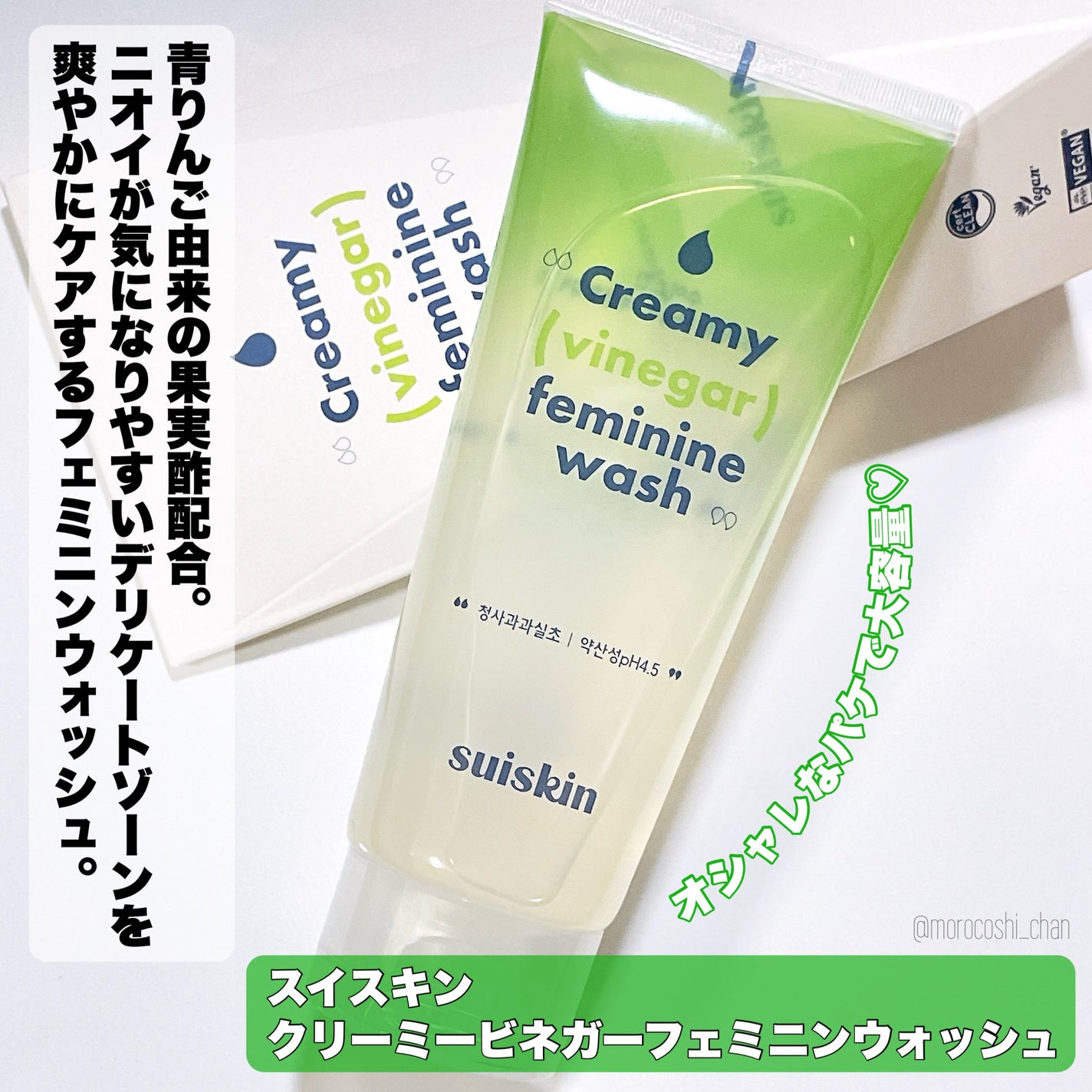 クリーミービネガーフェミニンウォッシュ/suiskin/ボディソープを使ったクチコミ(2枚目)