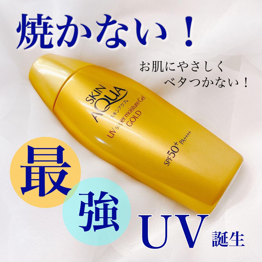 スーパーモイスチャージェルゴールド/スキンアクア/日焼け止めジェルを使ったクチコミ(1枚目)