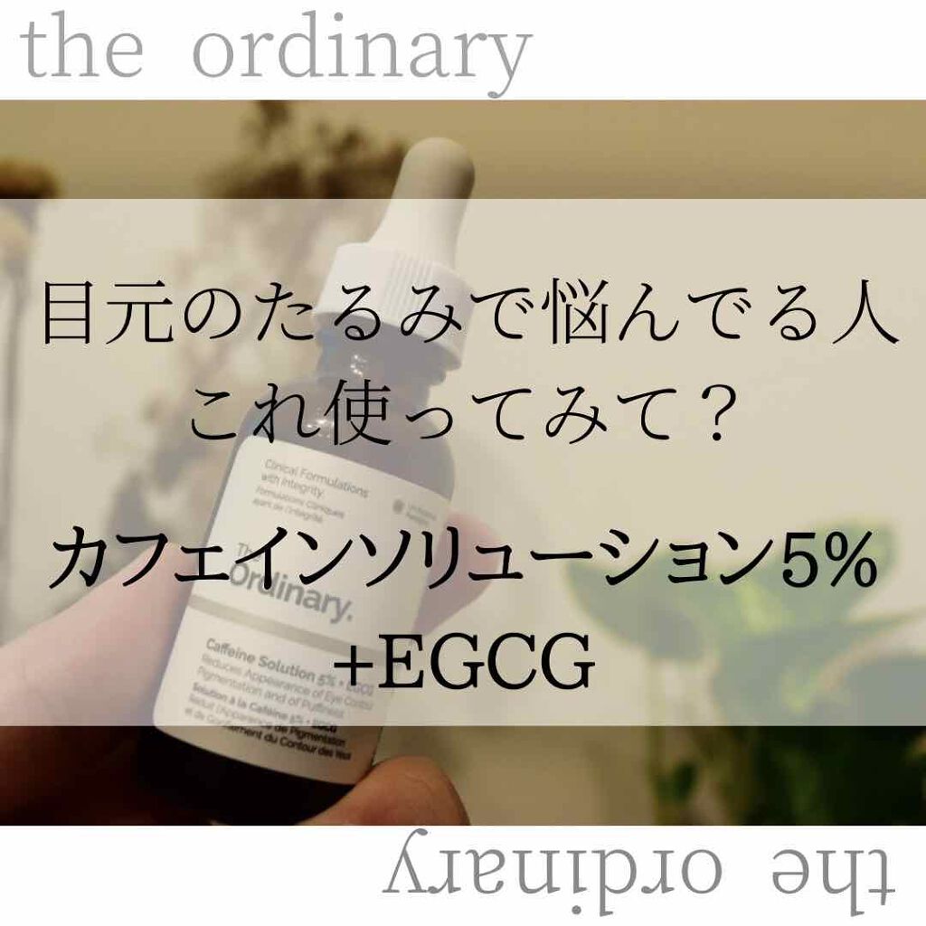 Caffeine Solution 5% + EGCG/The Ordinary/美容液を使ったクチコミ（1枚目）