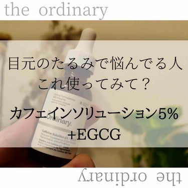 Caffeine Solution 5% + EGCG/The Ordinary/美容液を使ったクチコミ（1枚目）