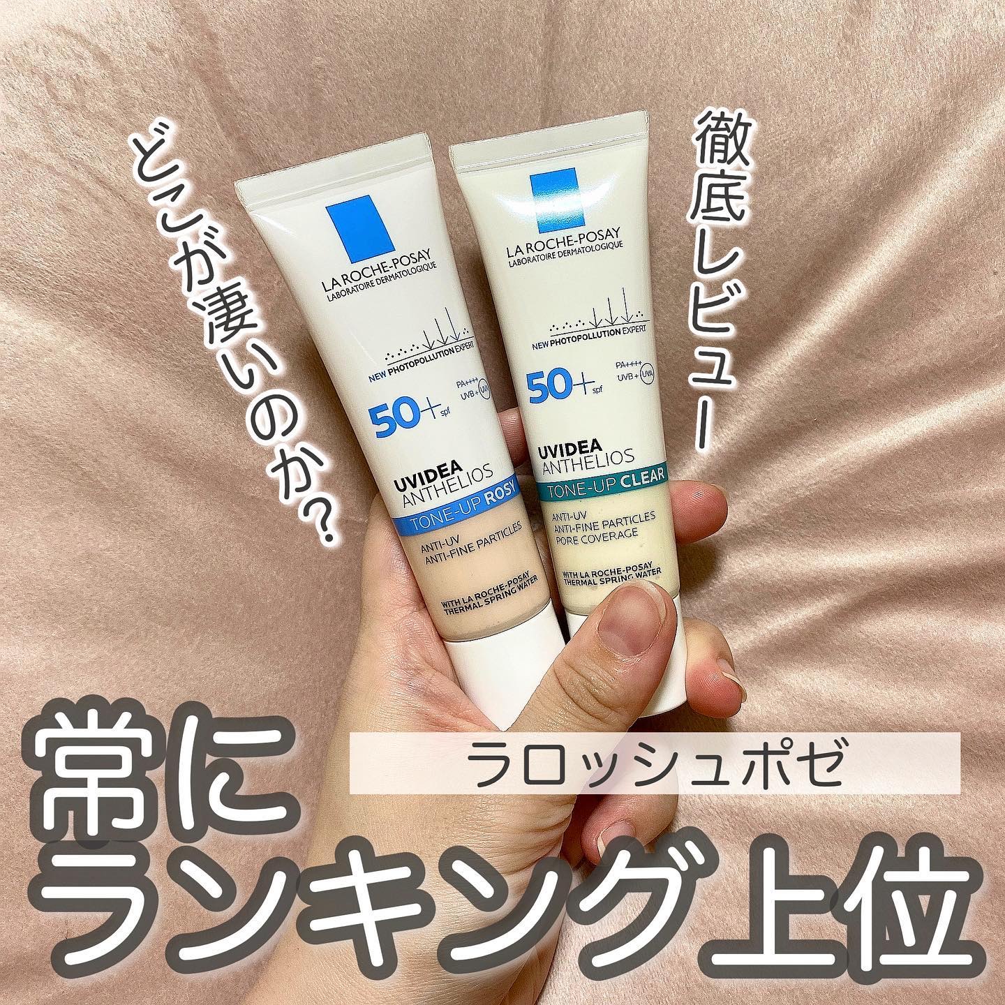 UVイデア XL プロテクショントーンアップ ローズ/ラ ロッシュ ポゼ/日焼け止めクリームを使ったクチコミ（1枚目）