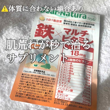 こんばんは、ailesです🌙

今回は　#ディアナチュラ　の
#鉄×マルチビタミン のサプリを紹介します🌸

⚠️注意です⚠️
サプリは体質によって合う合わないがあります。
効果が表れなかったり、体調不