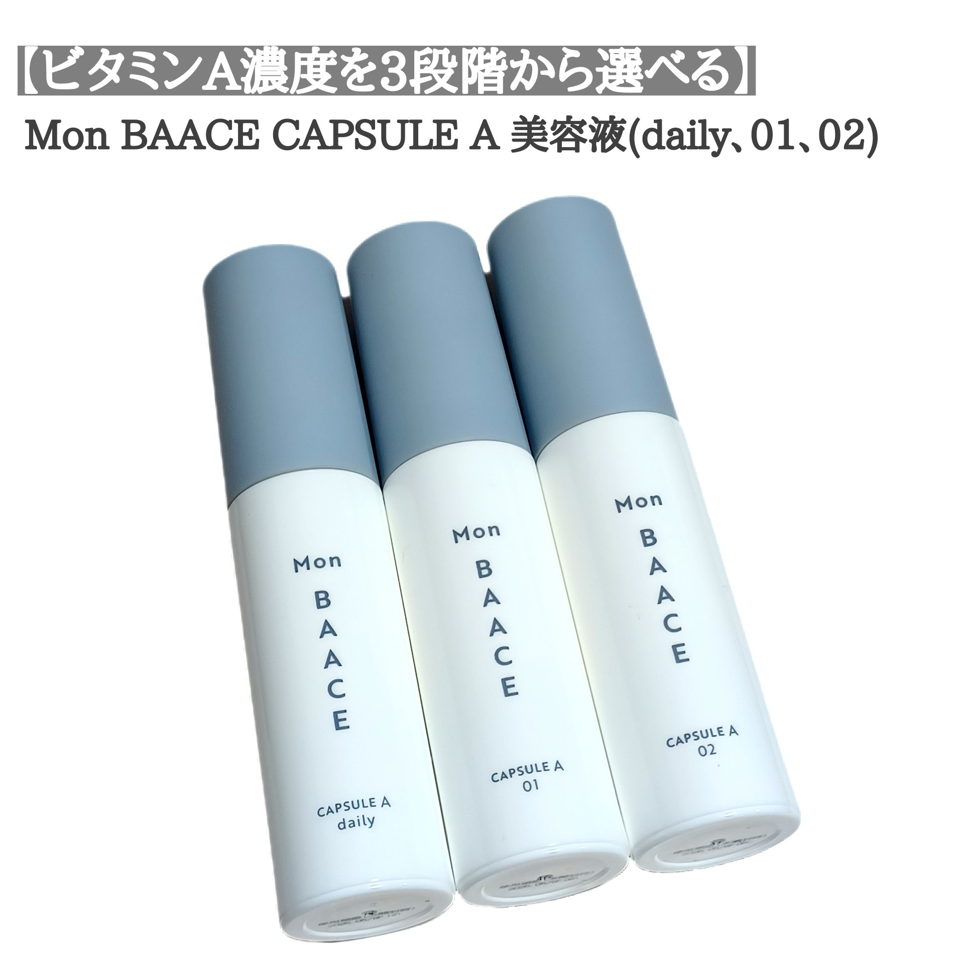 濃度別レチノール美容液 LEVELdaily〔低濃度〕/Mon BAACE/美容液を使ったクチコミ（1枚目）