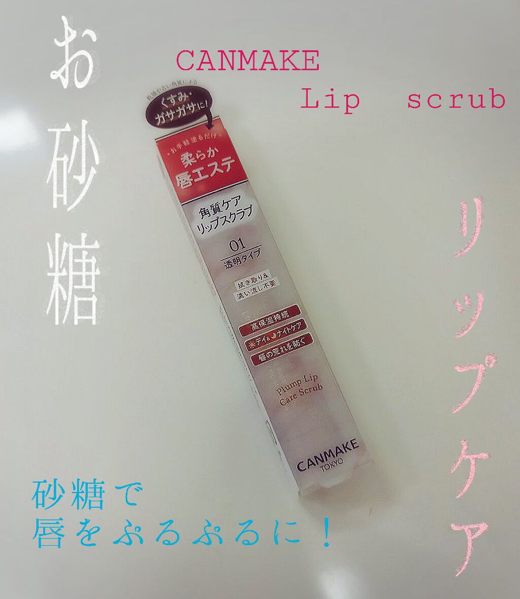 プランプリップケアスクラブ/キャンメイク/リップスクラブを使ったクチコミ（1枚目）
