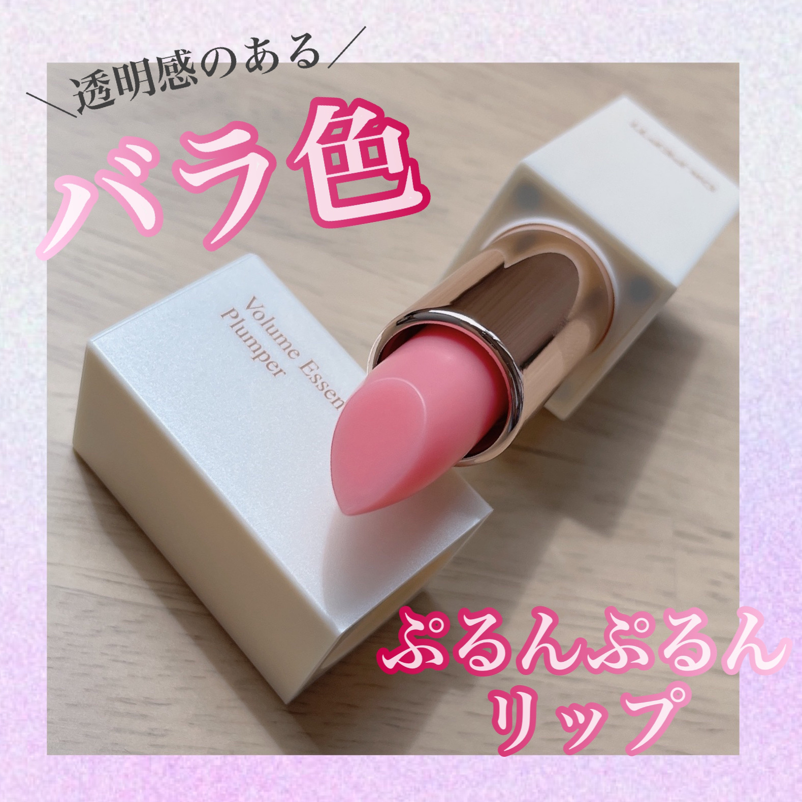 ボリュームエッセンシャル リッププランパー/DR.PEPTI/リッププランパーを使ったクチコミ（1枚目）