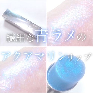 RMK リップスティック コンフォート エアリーシャインのクチコミ「‎𓊆 繊細な青ラメのアクアマリンリップ 𓊇





こんばんは 𓂅

💎麗薇💎です ‪𓂃 𓈒.....」（1枚目）