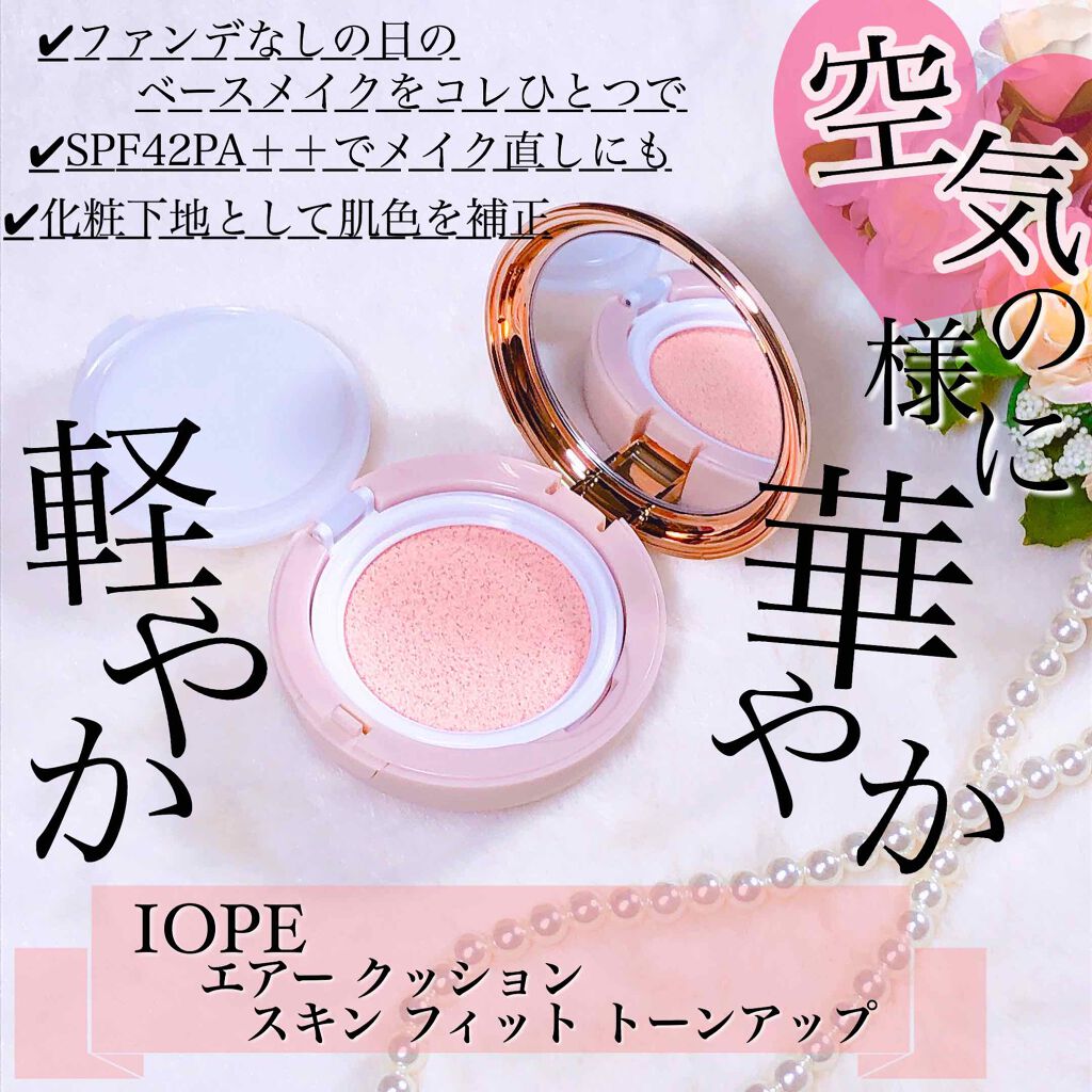 エアクッション スキンフィットトーンアップ/IOPE/化粧下地を使ったクチコミ(1枚目)