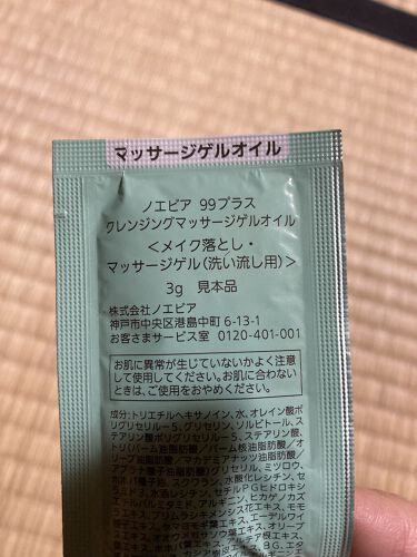 試してみた】ノエビア 99プラス クレンジングマッサージゲルオイル 欲しいの 99クレンジングゲルオイル3本 洗顔料
