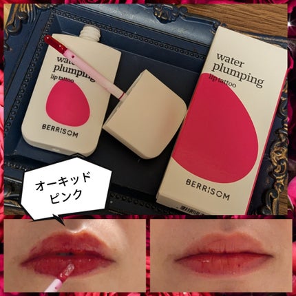 ウォータープランピング リップタトゥー/ベリサム/口紅を使ったクチコミ(5枚目)
