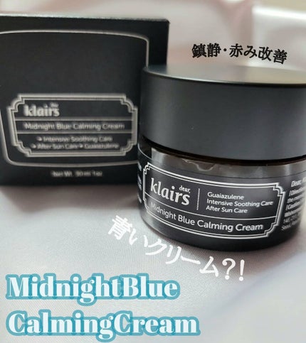 ミッドナイトブルーカーミングクリーム/Klairs/フェイスクリームを使ったクチコミ(1枚目)