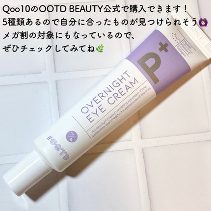 オーバーナイトアイクリーム P.M/OOTD Beauty/アイケア・アイクリームを使ったクチコミ(6枚目)
