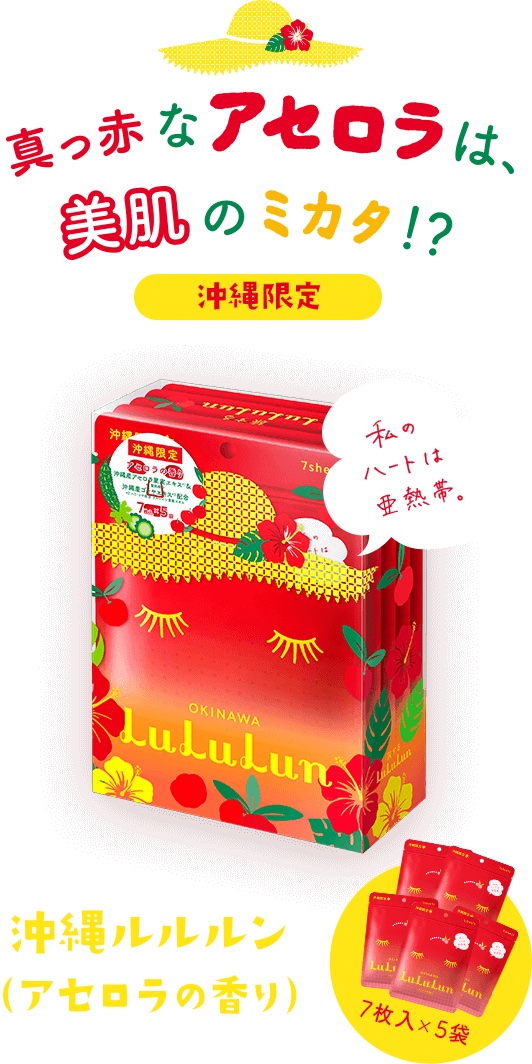 沖縄ルルルン（アセロラの香り）/ルルルン/シートマスク・パックを使ったクチコミ（1枚目）