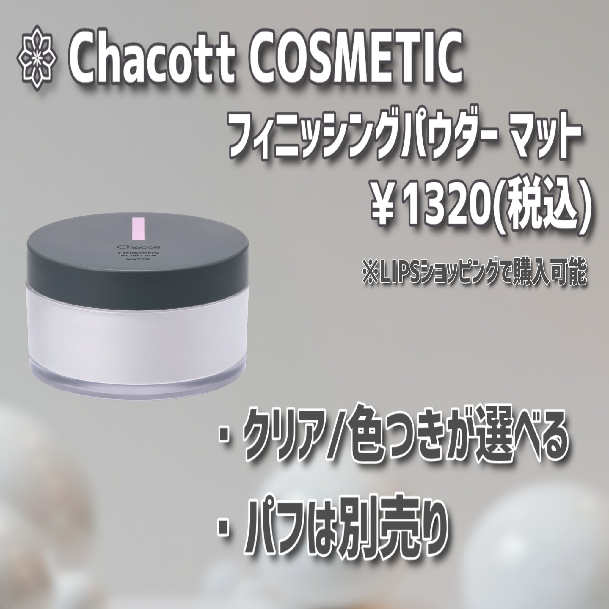 フィニッシングパウダー マット/チャコット・コスメティクス/ルースパウダーを使ったクチコミ（2枚目）