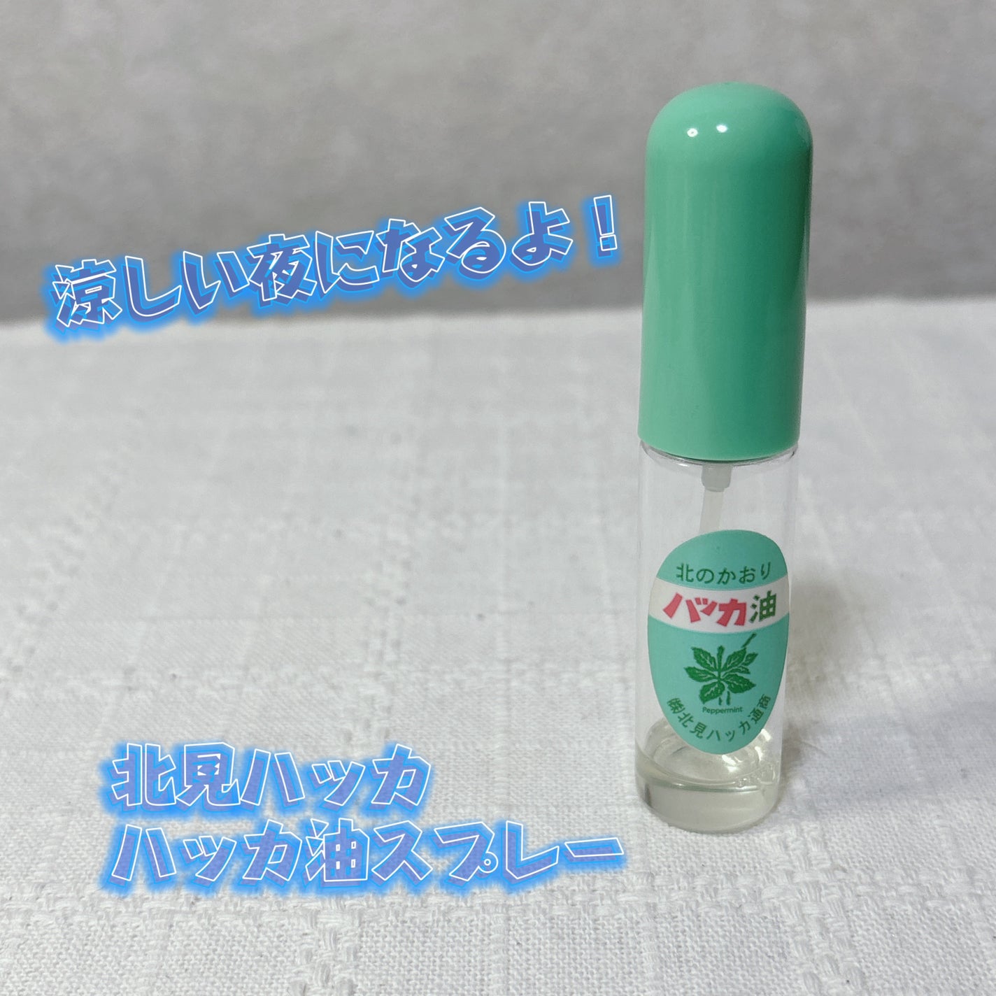 ハッカ油 スプレー/北見ハッカ通商/その他を使ったクチコミ(1枚目)