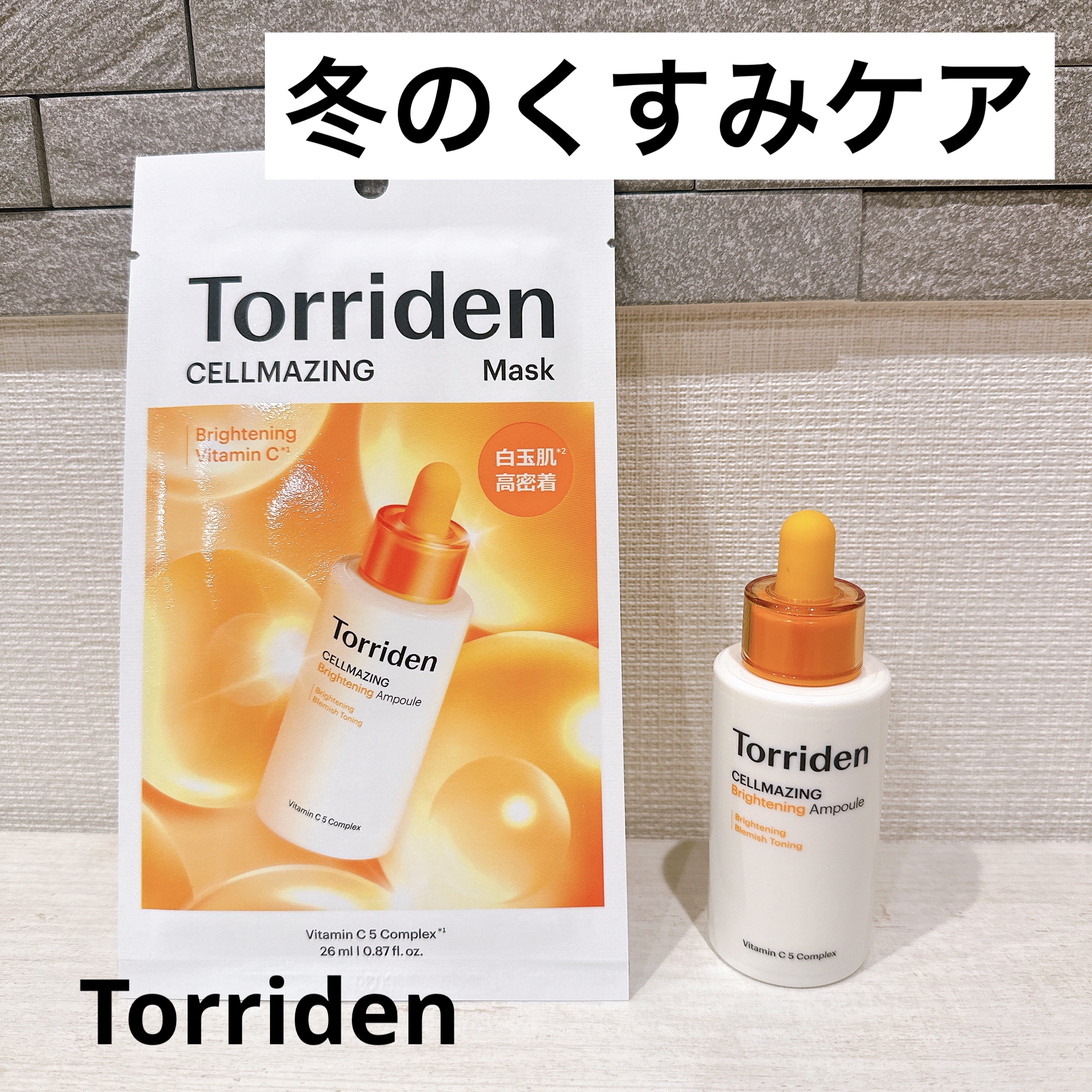 セルメイジング ビタC ブライトニングマスク/Torriden/シートマスク・パックを使ったクチコミ（1枚目）