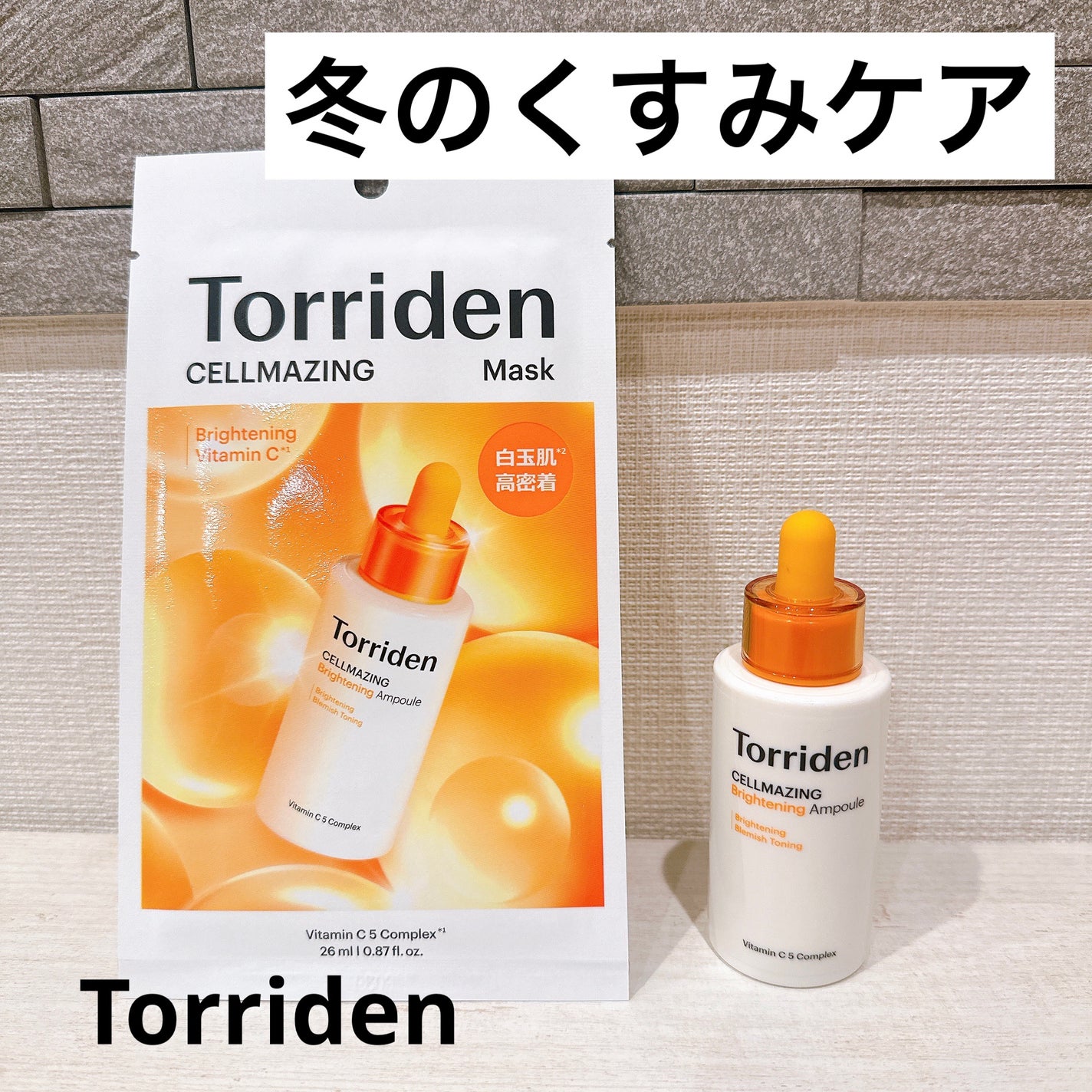 セルメイジング ビタC ブライトニングマスク/Torriden/シートマスク・パックを使ったクチコミ(1枚目)