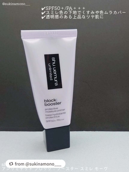 アンリミテッド ブロック:ブースター/shu uemura/化粧下地を使ったクチコミ(2枚目)