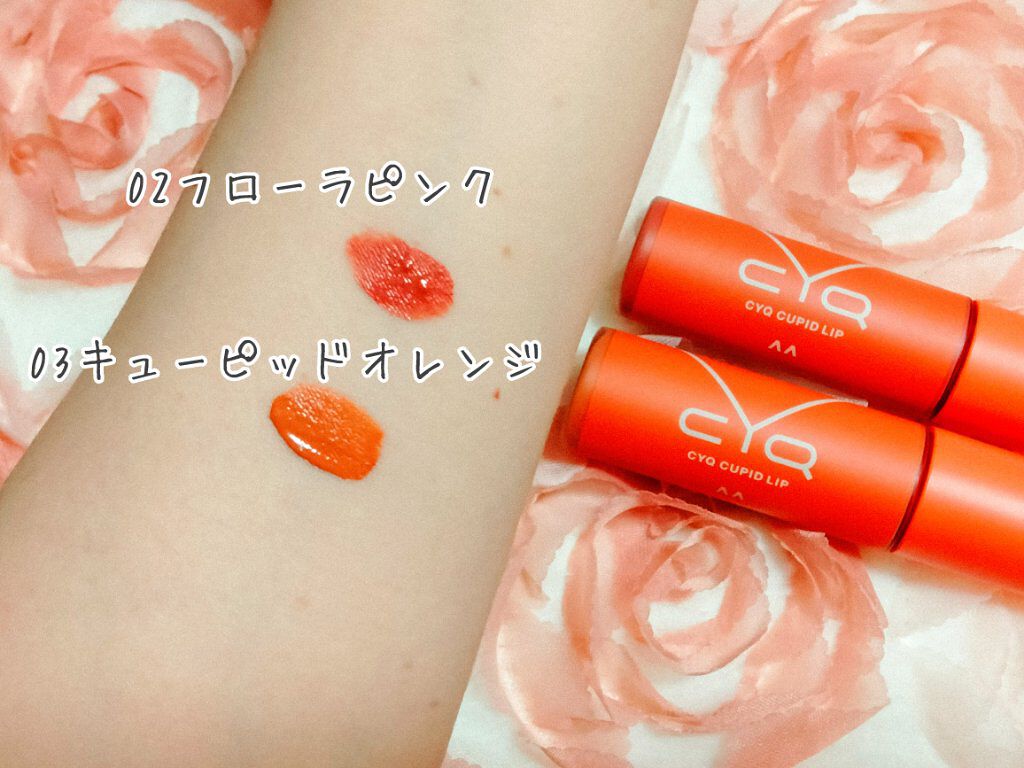 キューピッドリップ/CYQ/口紅を使ったクチコミ（3枚目）