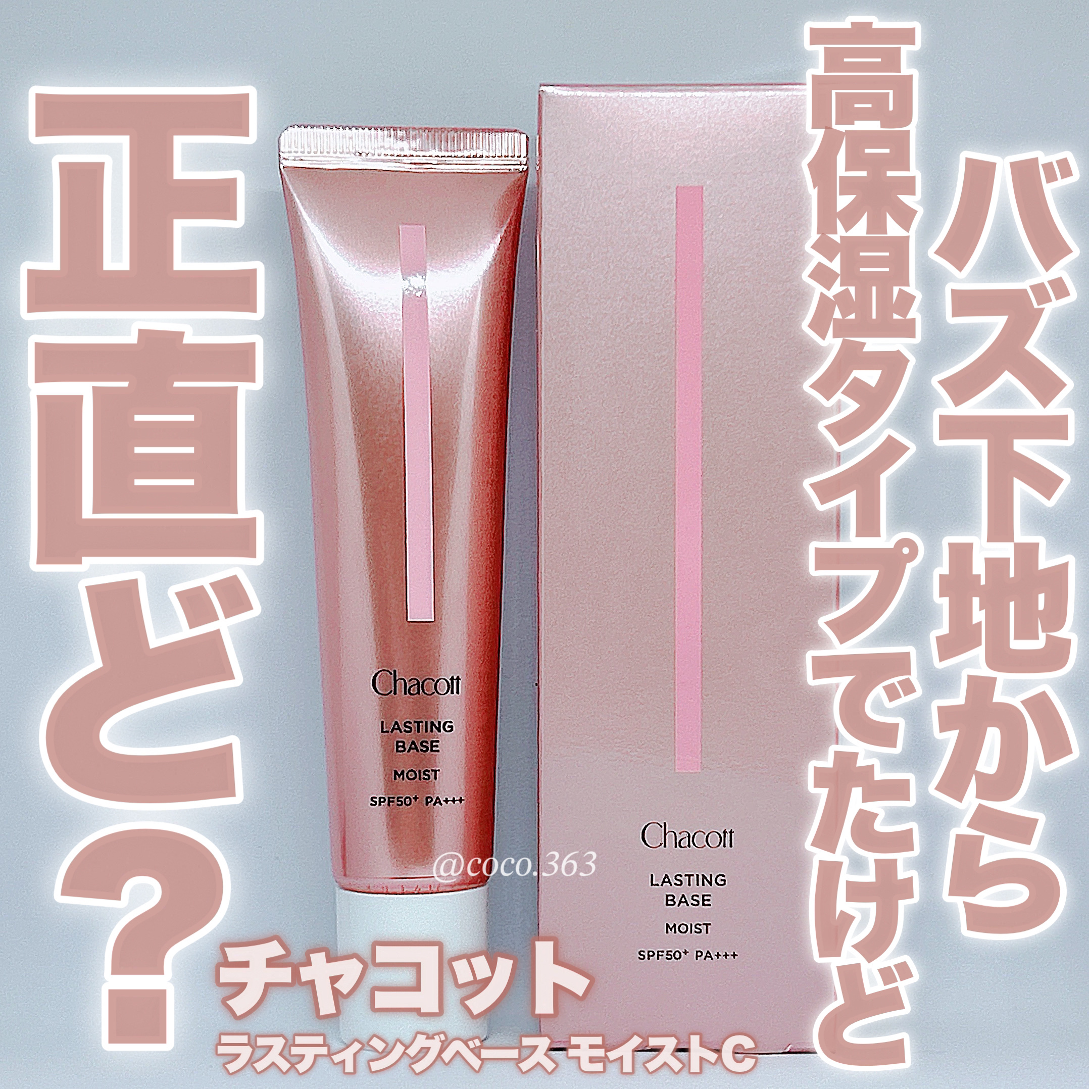 ラスティングベース モイストC/チャコット・コスメティクス/化粧下地を使ったクチコミ（1枚目）