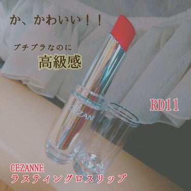 みなさんこんにちは！！はな🌷です！


最高のリップに出会いました…👼

その名も    『ラスティングロスリップ』
なんとなんと ￥480 で買えちゃう！ プチプラ！！
なんと言ってもパッケージが可愛