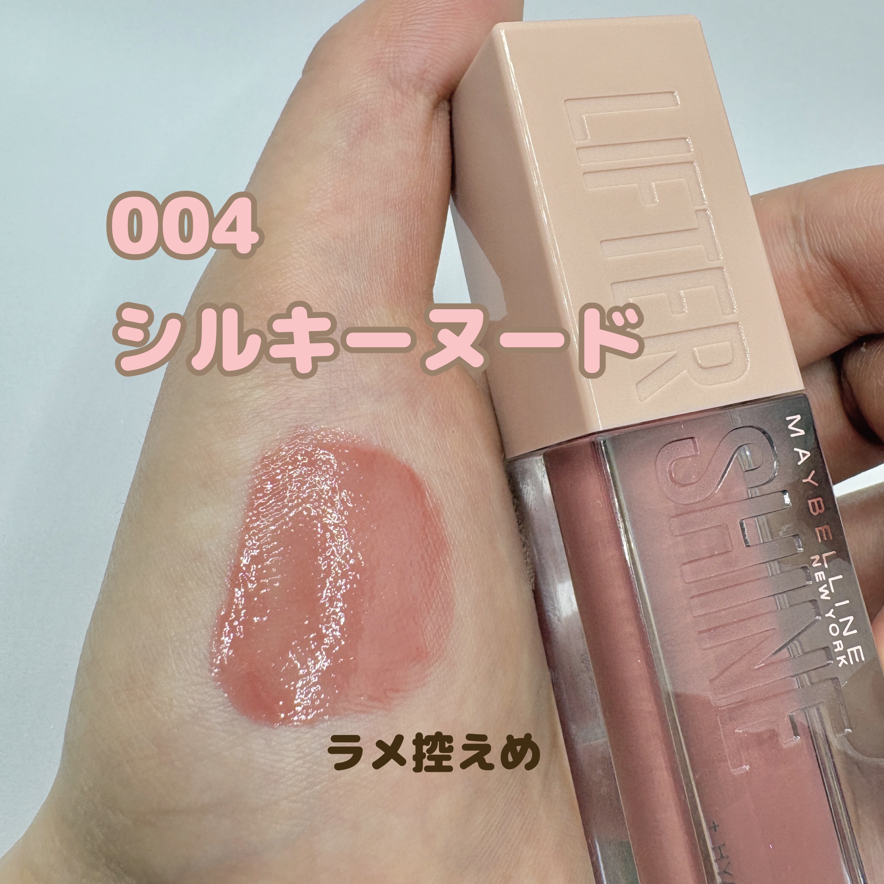 リフターシャイン 004 シルキーヌード/MAYBELLINE NEW YORK/リップグロスを使ったクチコミ（2枚目）