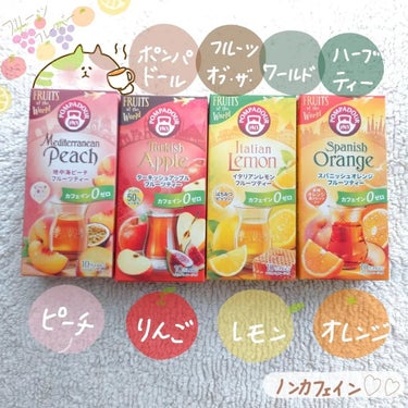 ポンパドール アップル&フルーツハーブティーのクチコミ「フランスから
ポンパドールハーブティー 
飲んだよ🧸

🍑桃
🍋レモン
🍎りんご
🍊オレンジ
.....」（1枚目）